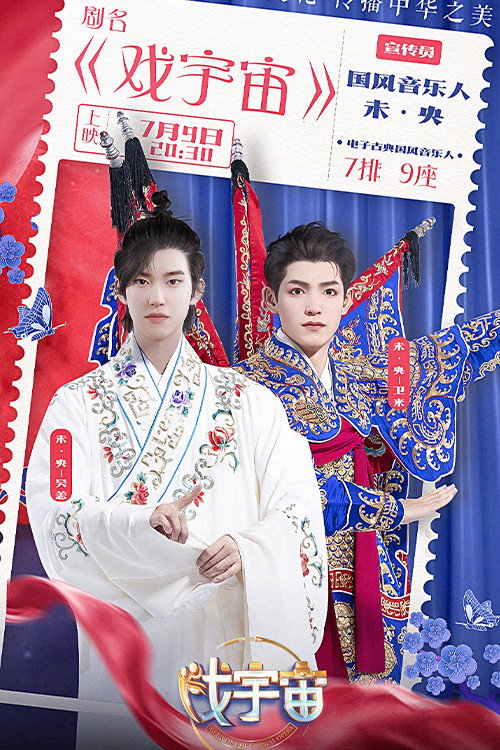 戏宇宙 poster