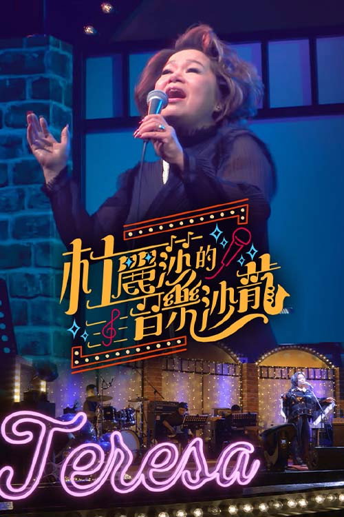 杜丽莎的音乐沙龙 poster
