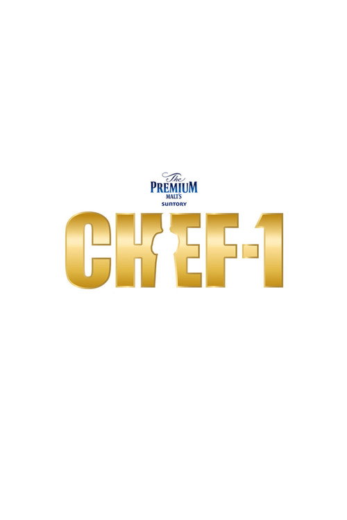 CHEF-1グランプリ poster