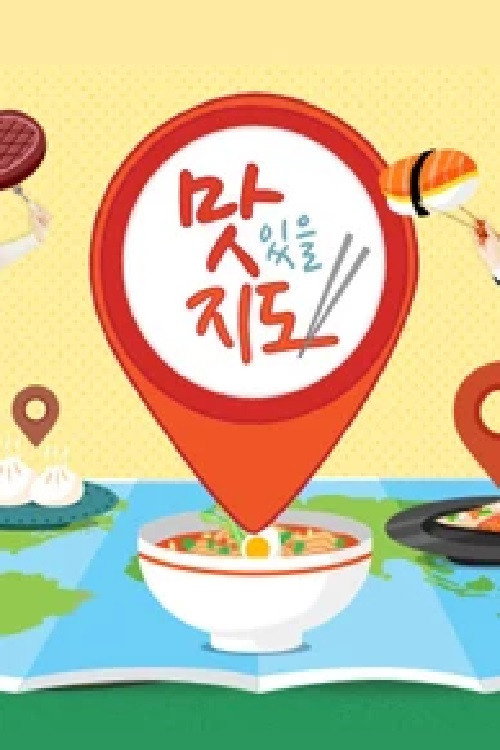 맛있을 지도 poster