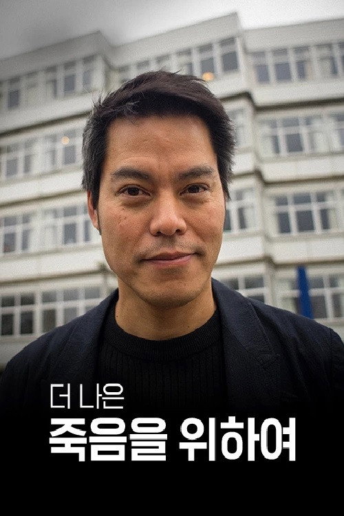더 나은 죽음을 위하여 poster