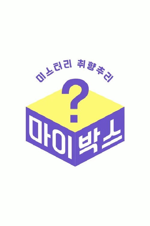 마이박스 poster
