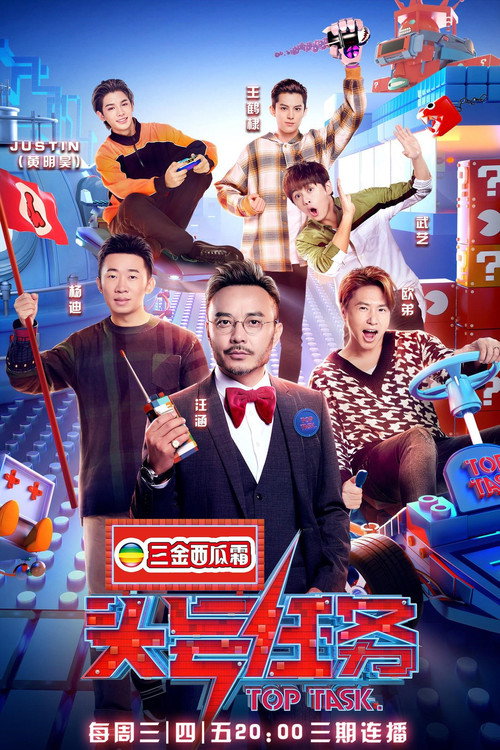 头号任务 poster