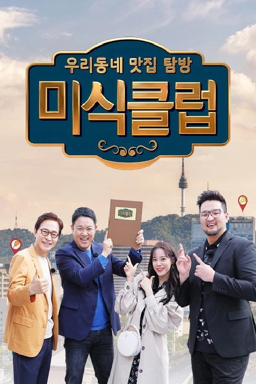 Gourmet Club: Our Neighbourhood Restaurant Tour poster