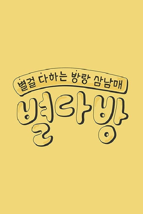 별다방 poster