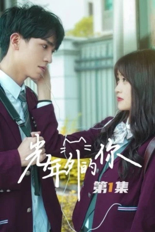 光年外的你 poster