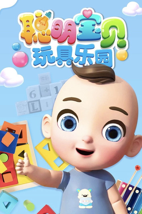 聪明宝贝玩具乐园 poster