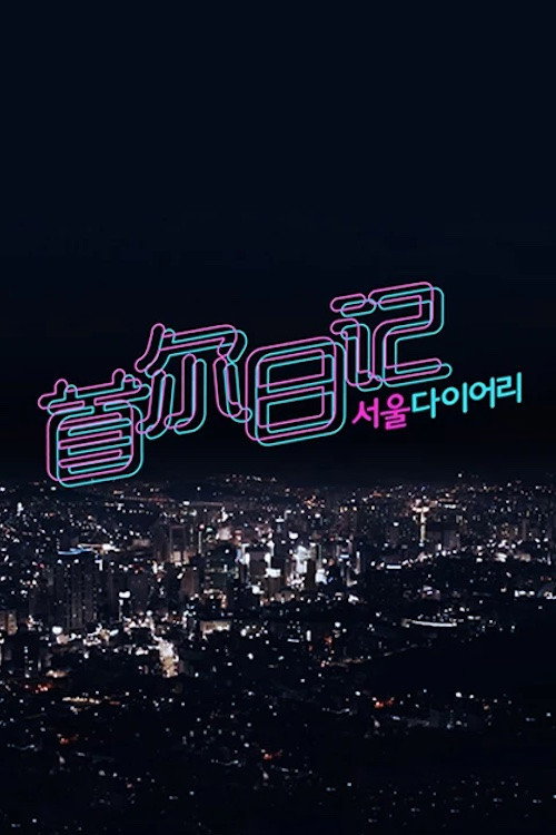서울 다이어리 poster