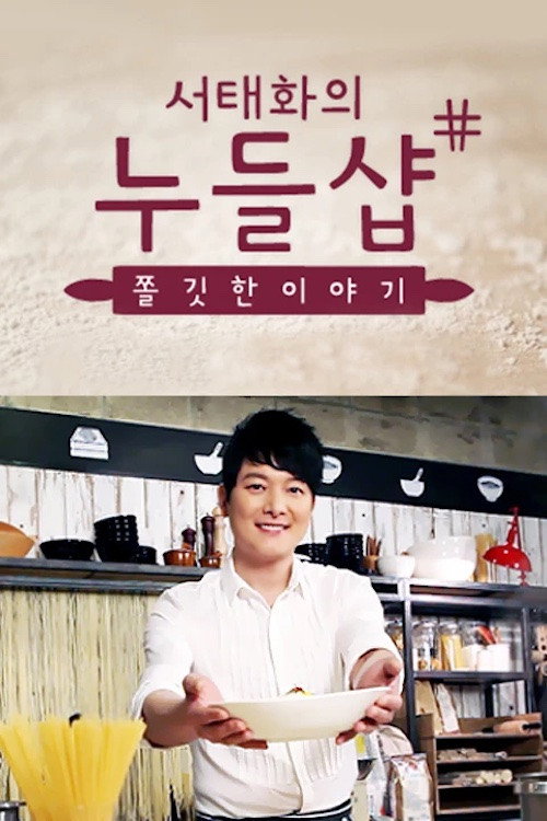 서태화의 누들샵 poster