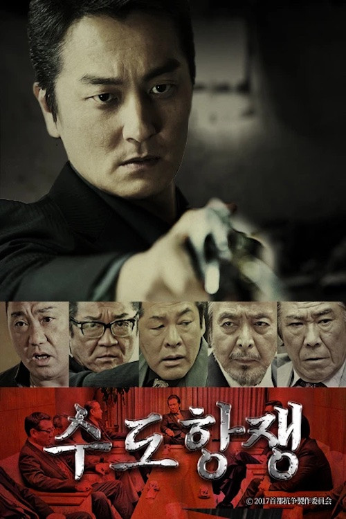수도항쟁 poster