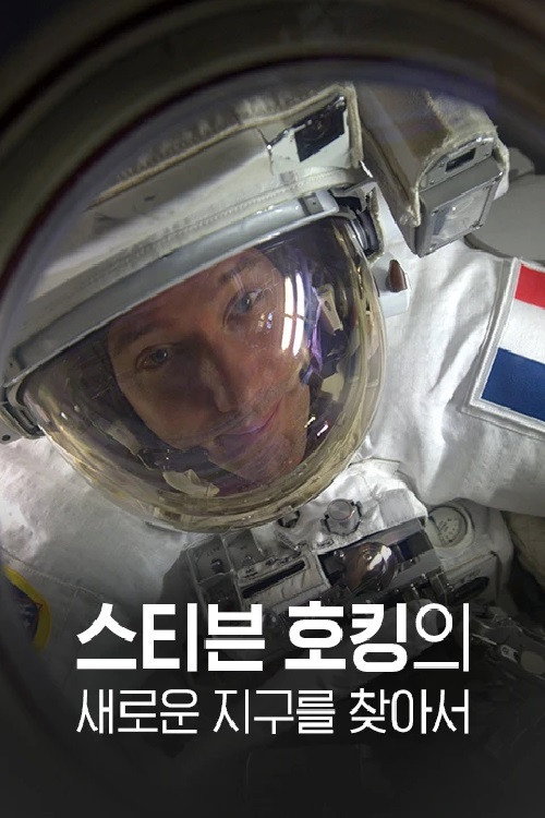 스티븐 호킹의 새로운 지구를 찾아서 poster