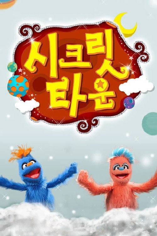 시크릿타운 poster