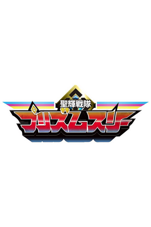 Seiki Sentai Prism Three poster
