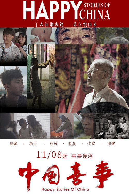 中国喜事 poster