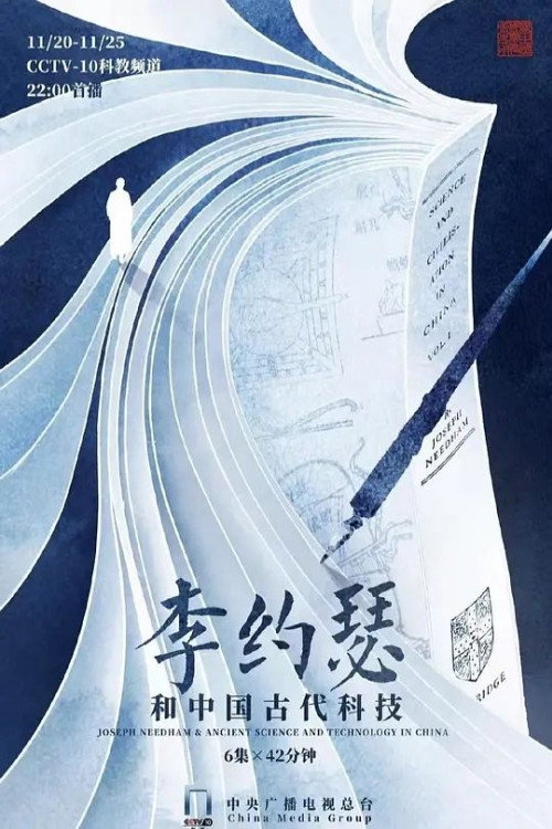 李约瑟和中国古代科技 poster
