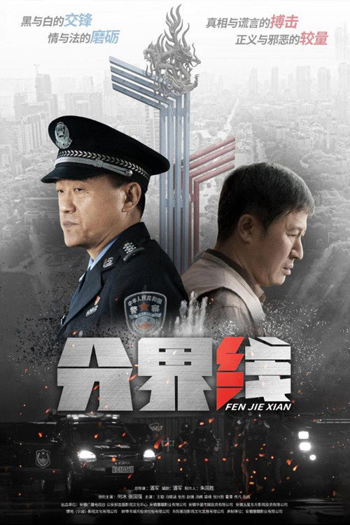 Fen Jie Xian poster