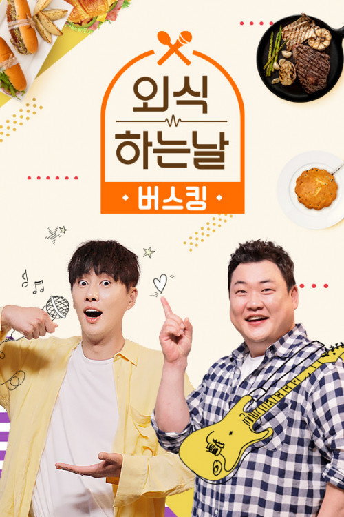 외식하는 날 버스킹 poster