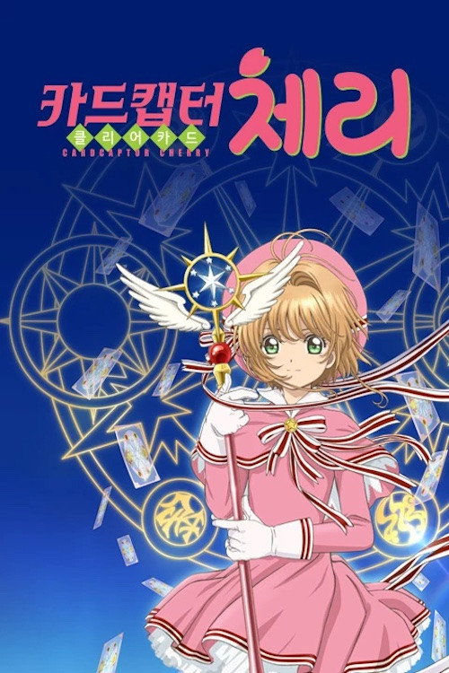 カードキャプターさくら クリアカード編 poster