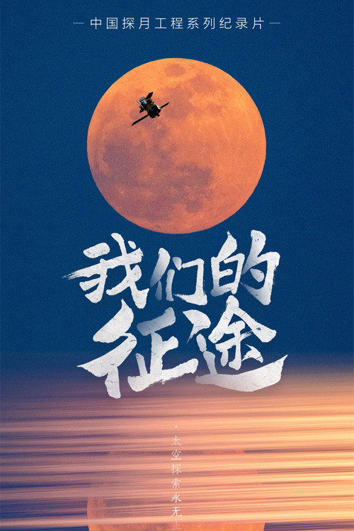 我们的征途 poster