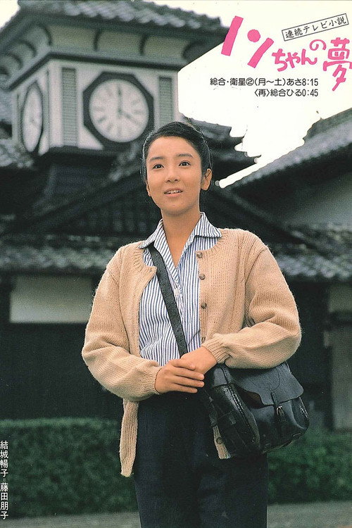 Nonchan no yume poster