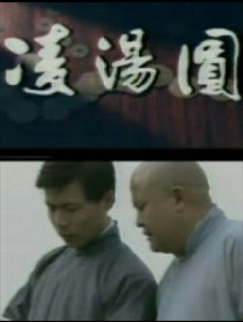 凌汤圆 poster
