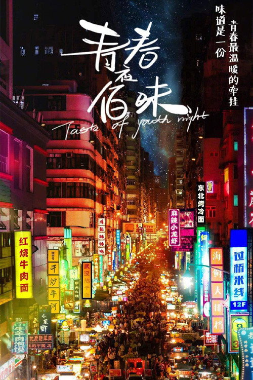 青春夜佰味 poster