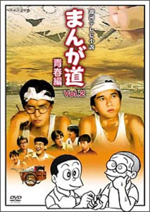 まんが道 poster