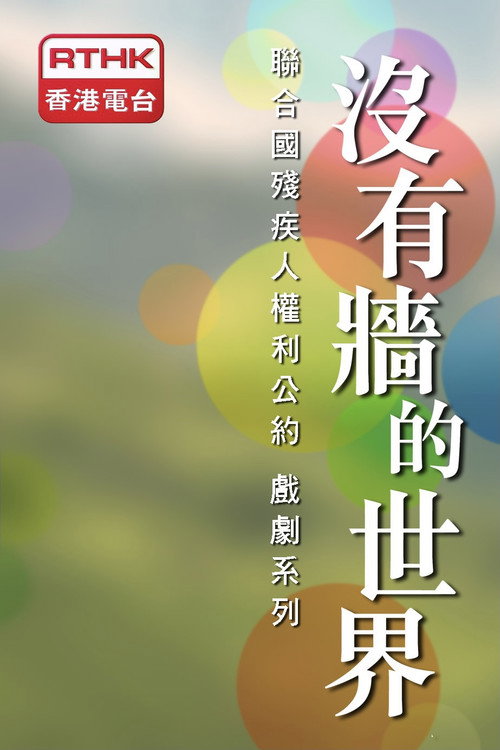 沒有牆的世界 poster