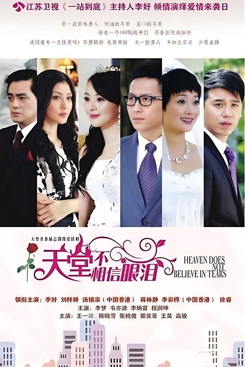 天堂不相信眼泪 poster