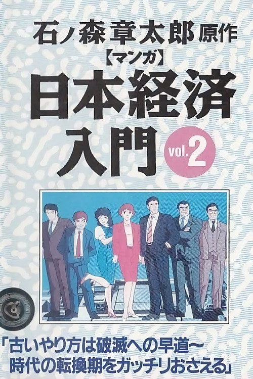 Manga Nihon Keizai Nyuumon poster