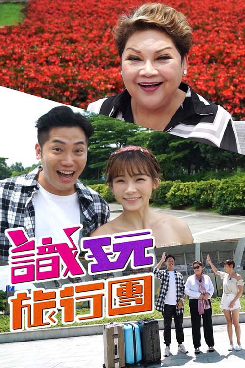 识玩旅行团 poster