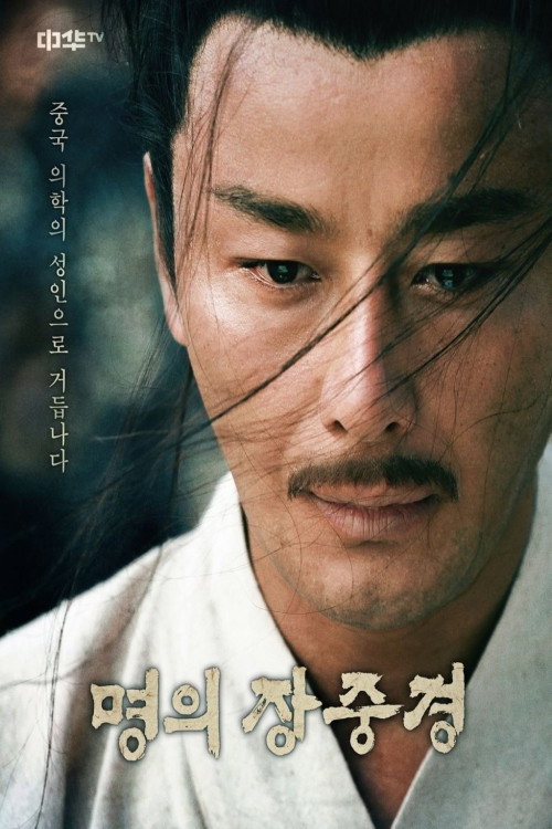 명의 장중경 poster
