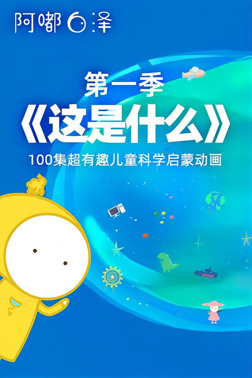 《这是什么》阿嘟白泽·超有趣的儿童科学启蒙 poster