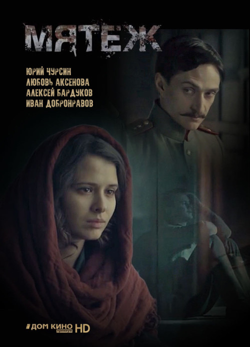 Мятеж poster