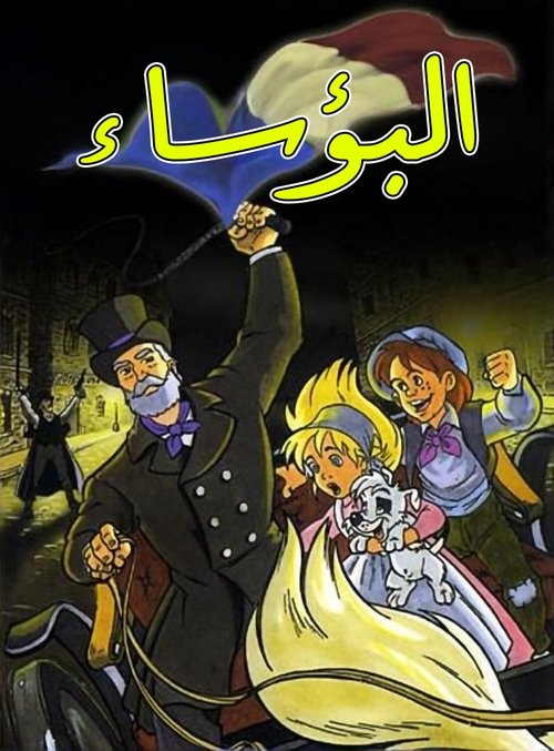 البؤساء (قديم) poster