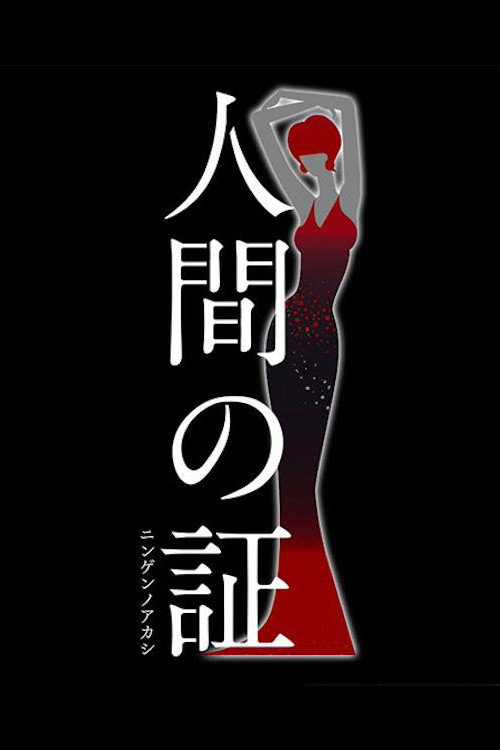 人間の証 poster