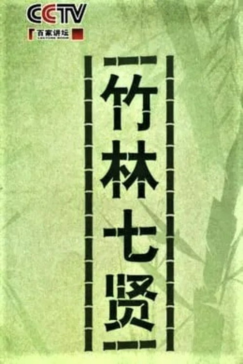 百家讲坛:竹林七贤 poster