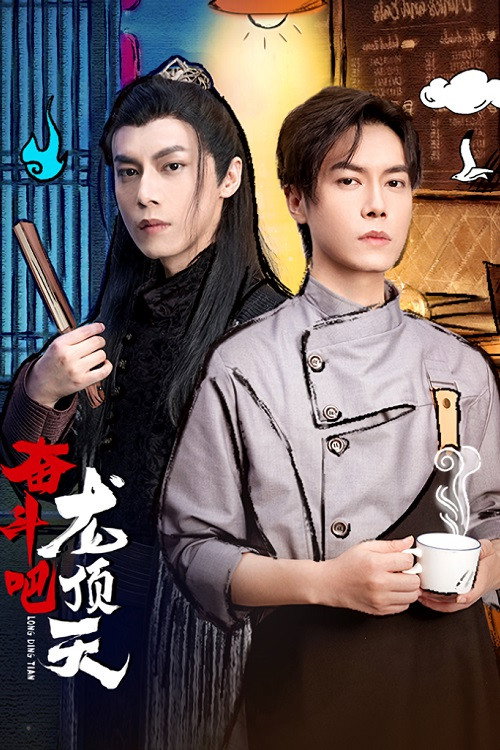 Long Ding Tian poster