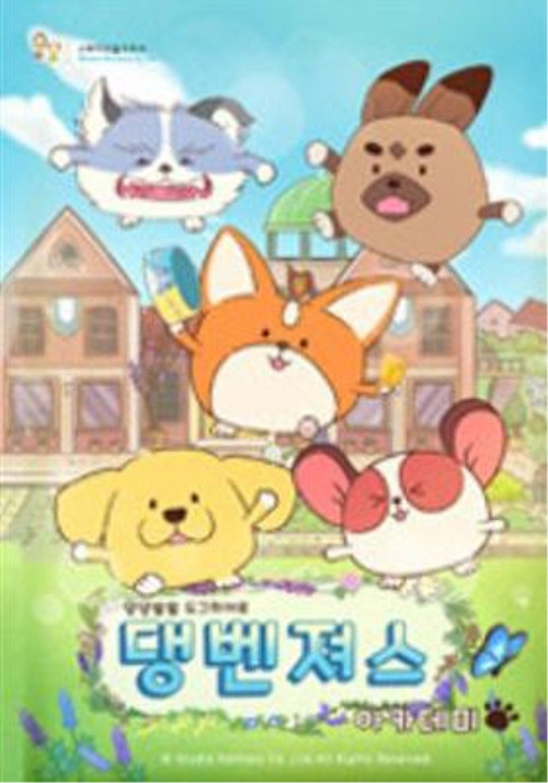 댕벤져스 아카데미 poster
