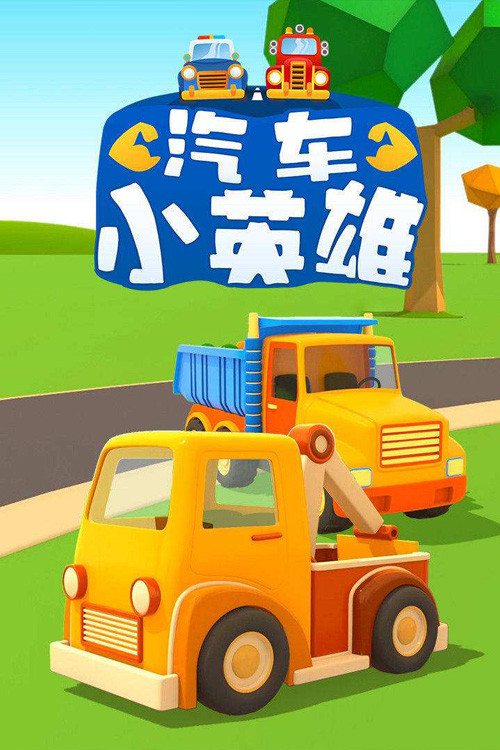 汽车小英雄 poster