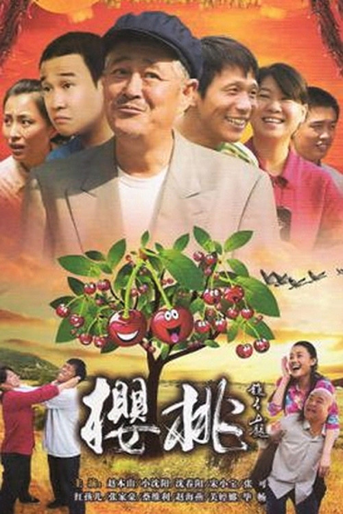 樱桃 poster