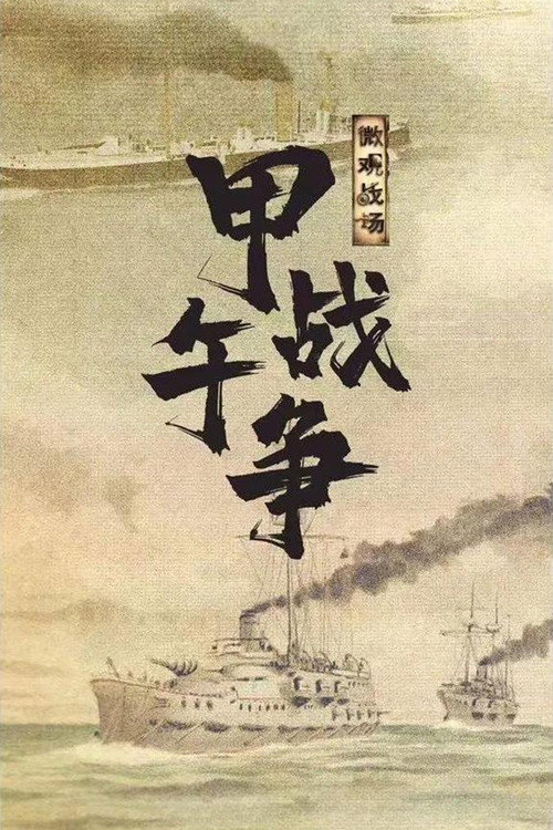 微观战场·甲午战争 poster