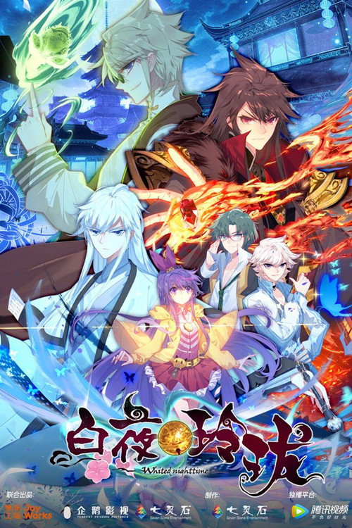 白夜玲珑 poster