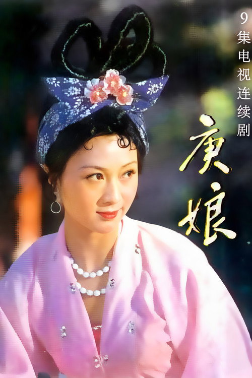 庚娘 poster