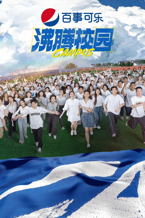 沸腾校园 poster