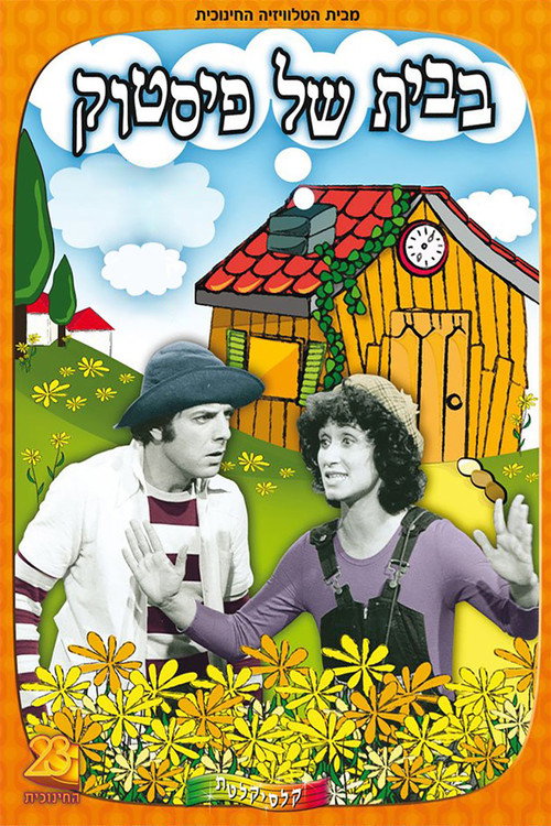 בבית של פיסטוק poster