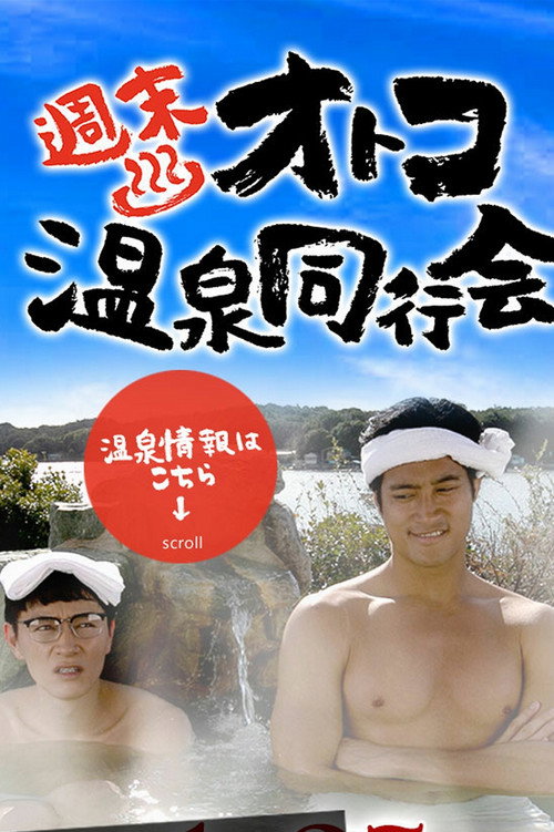 週末オトコ温泉同行会 poster