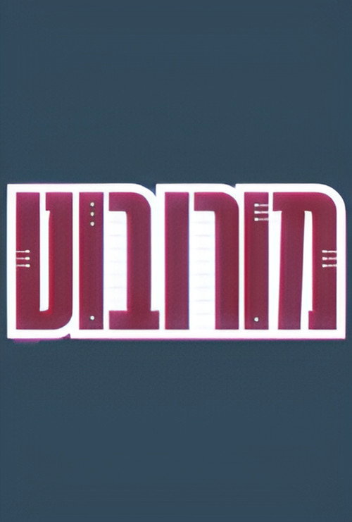 מורובוט poster