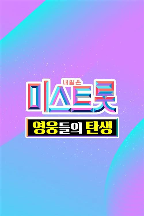 미스트롯 - 영웅들의 탄생 poster