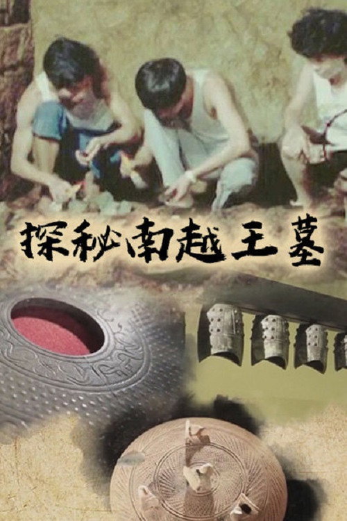 探秘南越王墓 poster